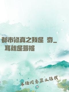 都市修真之我是傳奇