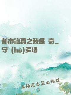 都市修真之我是傳奇