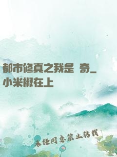 都市修真之我是傳奇