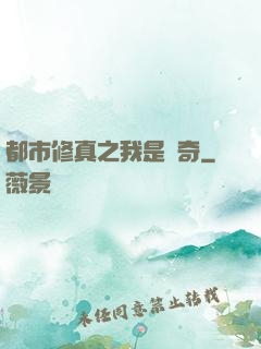 都市修真之我是傳奇