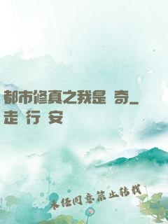 都市修真之我是傳奇