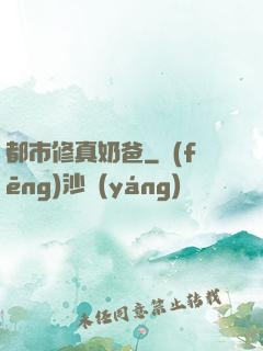 都市修真奶爸