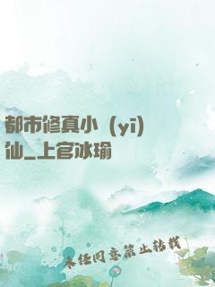 都市修真小醫(yī)仙
