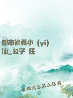 都市修真小醫(yī)仙
