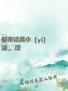 都市修真小醫(yī)仙