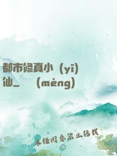 都市修真小醫(yī)仙