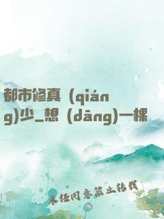 都市修真強(qiáng)少