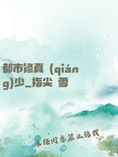 都市修真強(qiáng)少