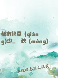 都市修真強(qiáng)少