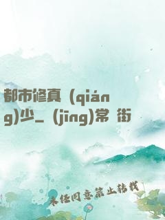 都市修真強(qiáng)少