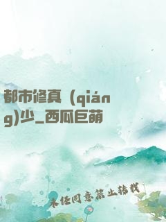 都市修真強(qiáng)少