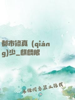都市修真強(qiáng)少