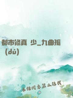 都市修真棄少