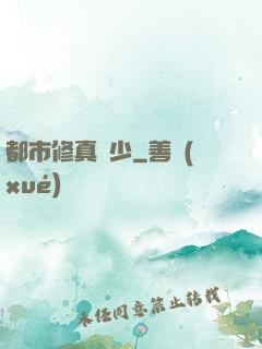 都市修真棄少