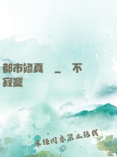 都市修真歸來