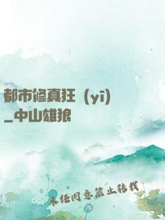 都市修真狂醫(yī)