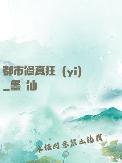 都市修真狂醫(yī)