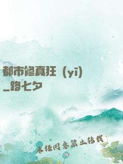 都市修真狂醫(yī)