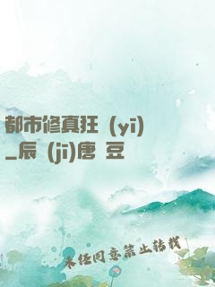 都市修真狂醫(yī)