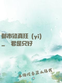 都市修真狂醫(yī)