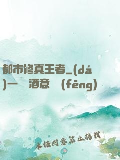 都市修真王者