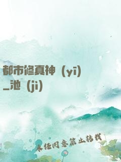 都市修真神醫(yī)