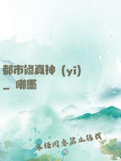 都市修真神醫(yī)