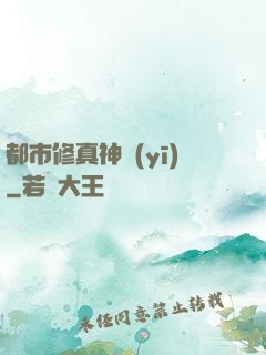 都市修真神醫(yī)