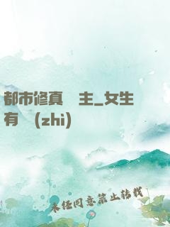 都市修真莊園主