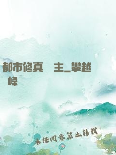 都市修真莊園主
