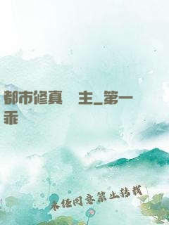 都市修真莊園主