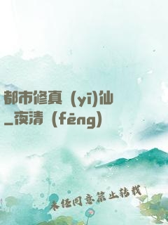 都市修真醫(yī)仙