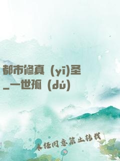 都市修真醫(yī)圣