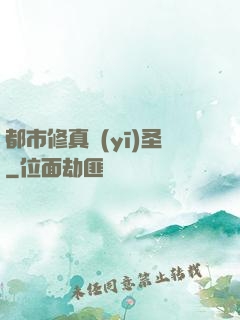 都市修真醫(yī)圣