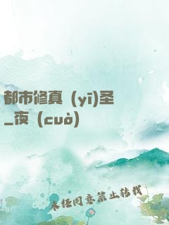 都市修真醫(yī)圣