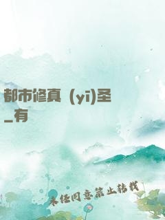 都市修真醫(yī)圣