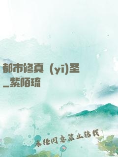 都市修真醫(yī)圣