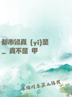 都市修真醫(yī)圣