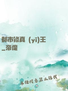 都市修真醫(yī)王