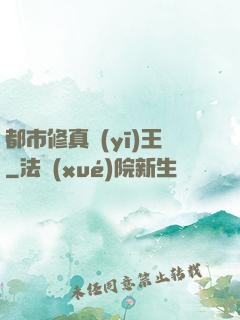 都市修真醫(yī)王