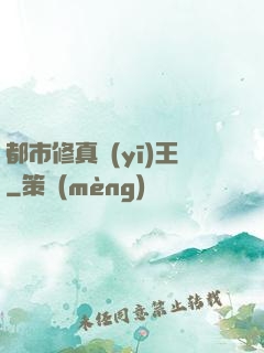 都市修真醫(yī)王