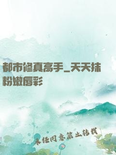 都市修真高手