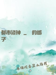 都市修神傳