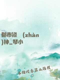 都市修羅戰(zhàn)神