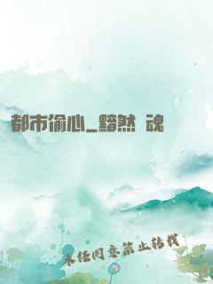 都市偷心
