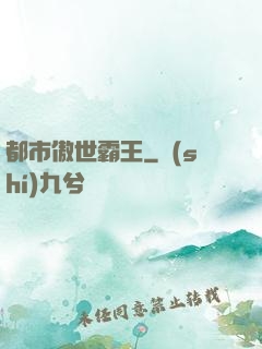 都市傲世霸王