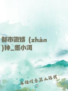 都市傲婿戰(zhàn)神