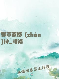都市傲婿戰(zhàn)神