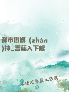 都市傲婿戰(zhàn)神