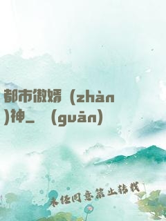 都市傲婿戰(zhàn)神